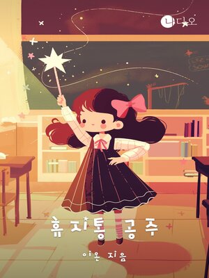 cover image of 휴지통 공주